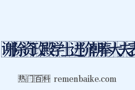 谢除资政殿学士进阶朝奉大夫表是什么意思的图片